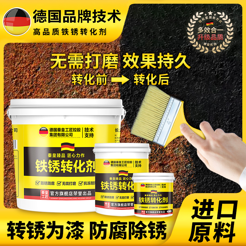 铁锈转化剂免打磨翻新除锈金属漆