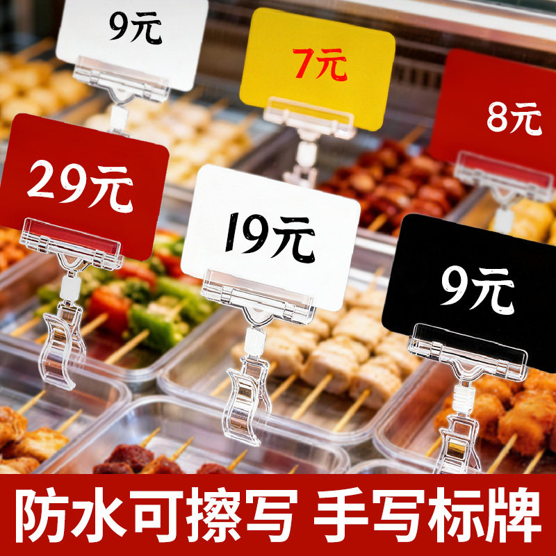 防水价格展示牌可擦写牌夹子菜品标签牌烧烤菜品价格标签串串麻辣烫烤串菜品标签牌提示牌水果价格空白手写牌