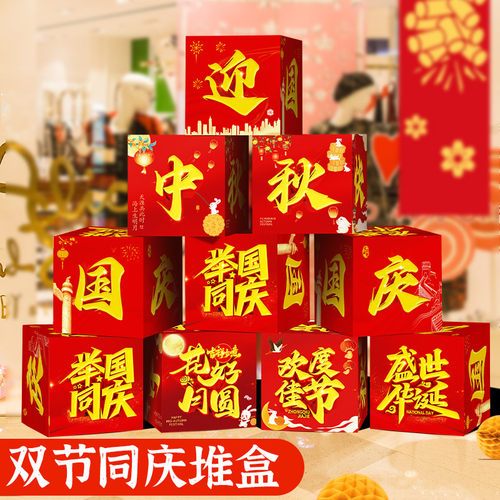 中秋国庆堆盒店铺装饰双节同庆