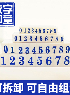 数字印章日期可调数字章自由组合活字印号码编号价格章小单个印码神器 大写数字打号码器大号印泥印台