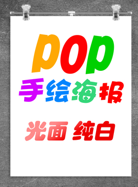特大号海报纸A1超大白色海报POP广告纸超市商场药店宣传手绘手写专用纯白纸订做定制吊旗夏季空白海报