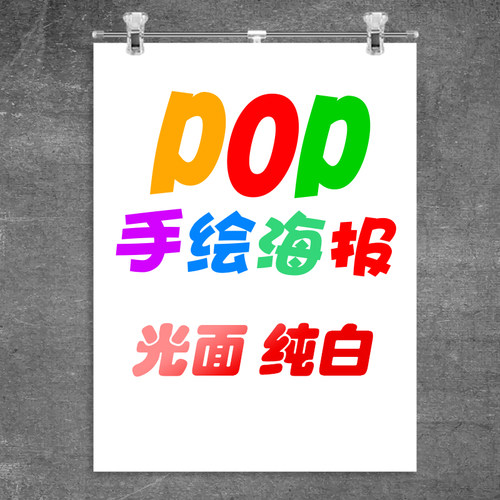 POP广告纸超大手绘手写专用纯白