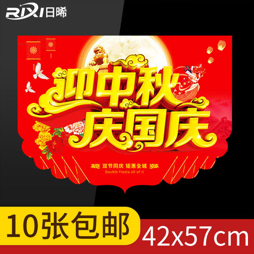 日晞迎中秋庆国庆吊旗10张/装