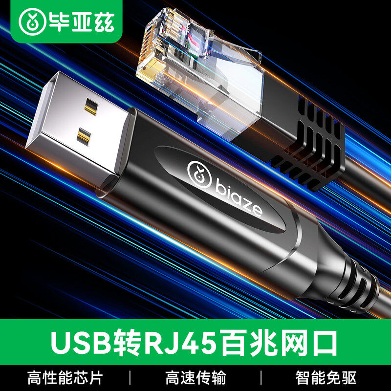 毕亚兹 USB转网线网口百兆有线网卡免驱动RJ45转换线路由器宽带连接线转接头笔记本电脑台式外接 1.8米