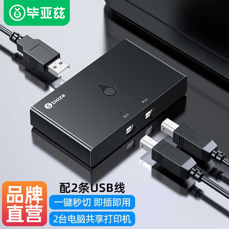 毕亚兹USB打印机共享器二进一出切换器两台电脑切换免网络交换共用分支器扩展转换器自动双usb一拖二2进4出