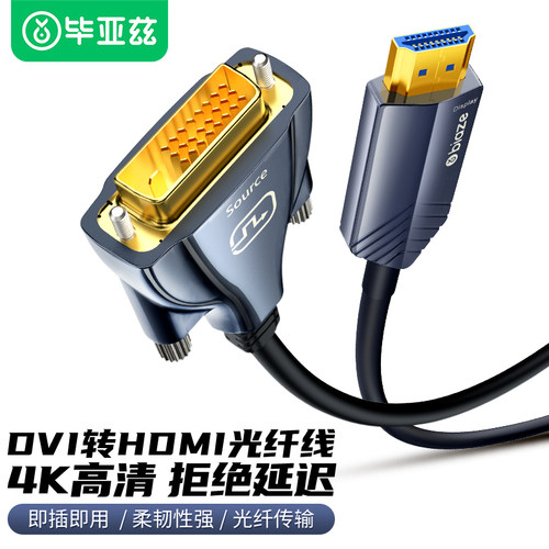 毕亚兹HDMI转DVI光纤高速连接线