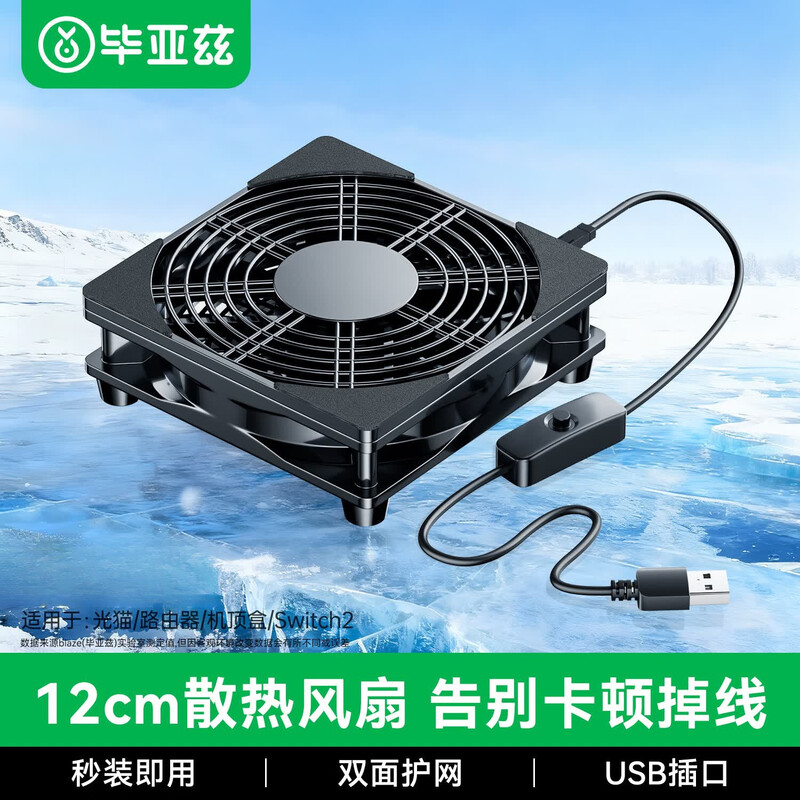 毕亚兹路由器散热器风扇底座USB家用路由器光猫机顶盒电脑5v静音