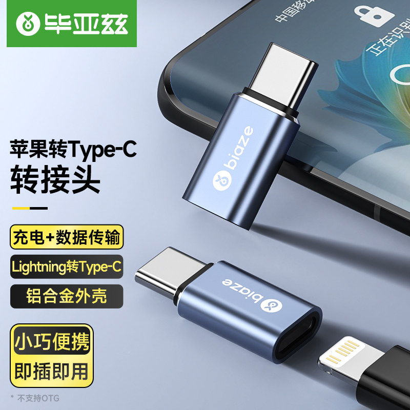 毕亚兹适用苹果转typec转换头数据线转换接头转接口lighting转tpyec转接头iphone接头typec充电线苹果头属于什么档次？