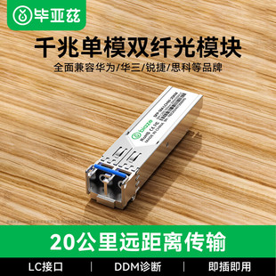 毕亚兹 光模块千兆SFP+单模双纤20公里KM多模双纤LC接口多芯1.25G+万兆兼容华为/华三/普联/锐捷/中兴SC芯10G