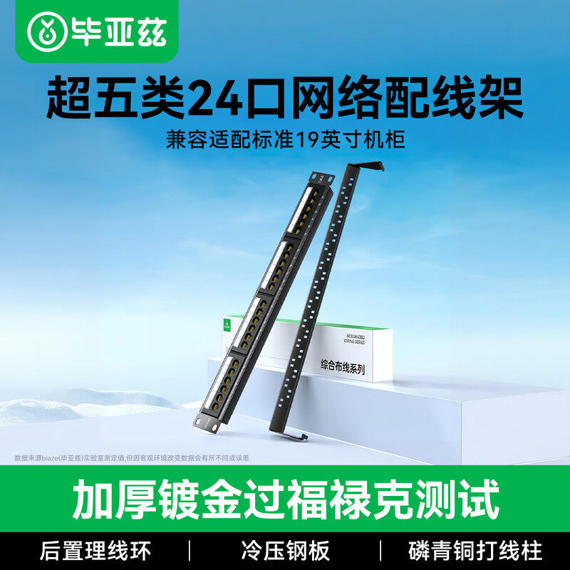 毕亚兹24口网络配线架超五cat5/6六类千兆非屏蔽RJ45工程网线机柜跳线19英寸服务器机架式1U理线槽架配打线刀