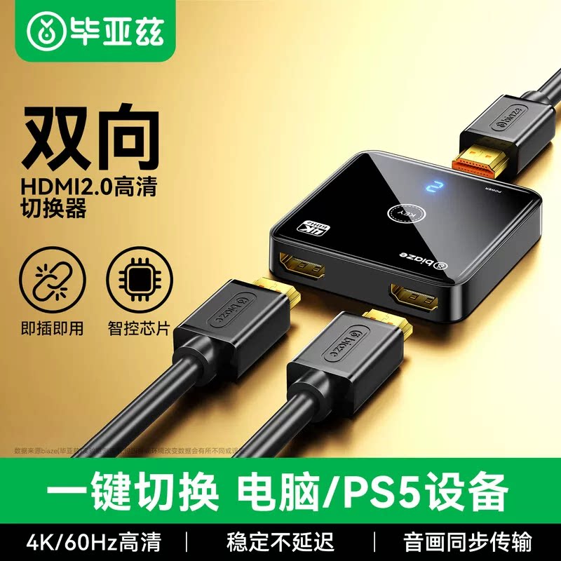 毕亚兹hdmi分屏器一分二切换器二进一出分配器4K分频器电脑电视视频双向转换显示屏幕扩展一进二出一拖二