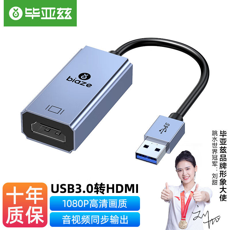 毕亚兹usb3.0转hdmi转换器外置显卡转接hdmi口电脑多屏扩展高清线高性价比高么？