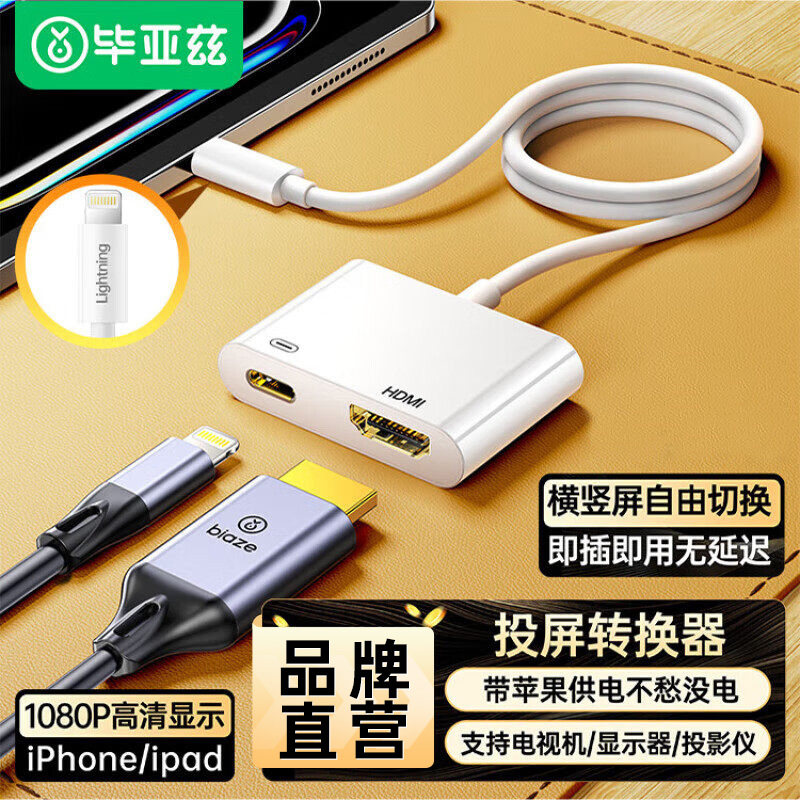 毕亚兹Lightning转HDMI转接器适用苹果投屏线iPhone手机ipad连接电视投影仪转换器同屏显示器高清视频扩展线