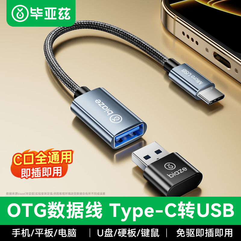 毕亚兹otg数据线转u盘平板外接图片