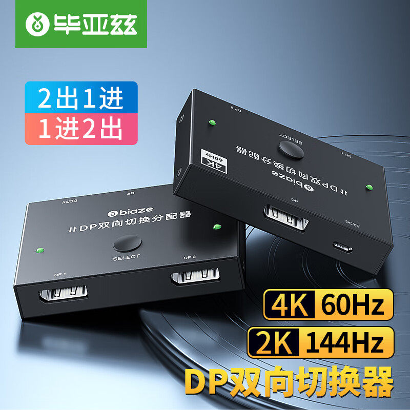 毕亚兹DP切换器二进一出电脑主机屏幕4k高清视频分线器一分二2进1出双向转换器144hz笔记本接显示分屏分配器怎么看?