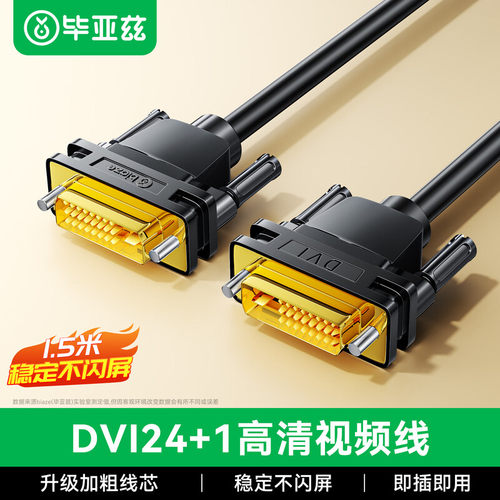 毕亚兹dvi线24+1高清线1080P