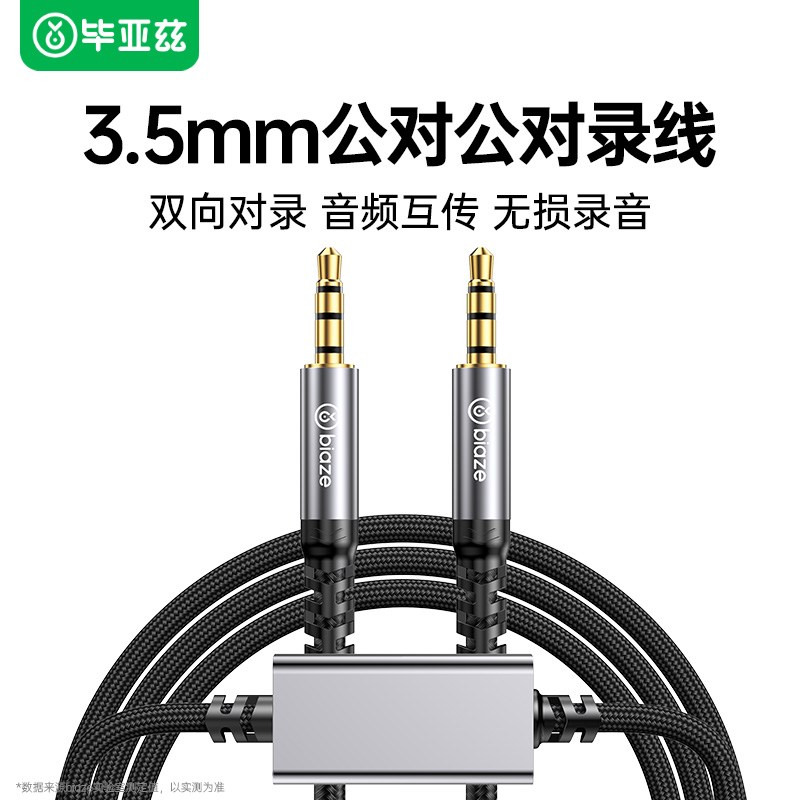 毕亚兹 3.5mm公对公对录线支持远程手机直播语音转换音频转麦双