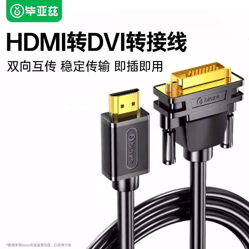 毕亚兹hdmi转dvi转接连接线笔记本电脑显示器4K高清转换器投影仪