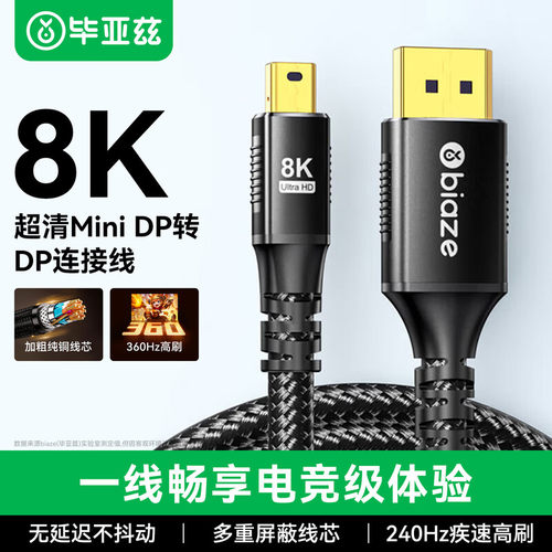 毕亚兹minidp转dp线高清8k