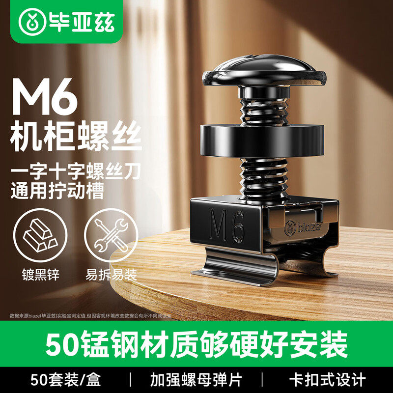 毕亚兹机柜螺丝M6网络机柜专用一十字螺帽M5带垫方卡扣高品质镀黑
