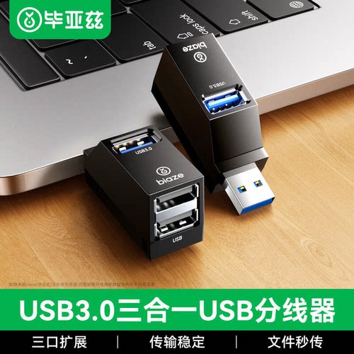 毕亚兹usb3.0扩展器分线器一拖三