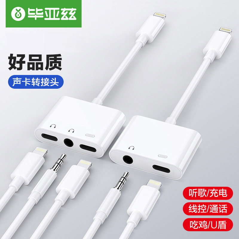 毕亚兹适用于苹果耳机转接头iPhone11ProMax转接线xs充电二合一分线器8p手机直播声卡13pro数据线7吃鸡转换器属于什么档次？