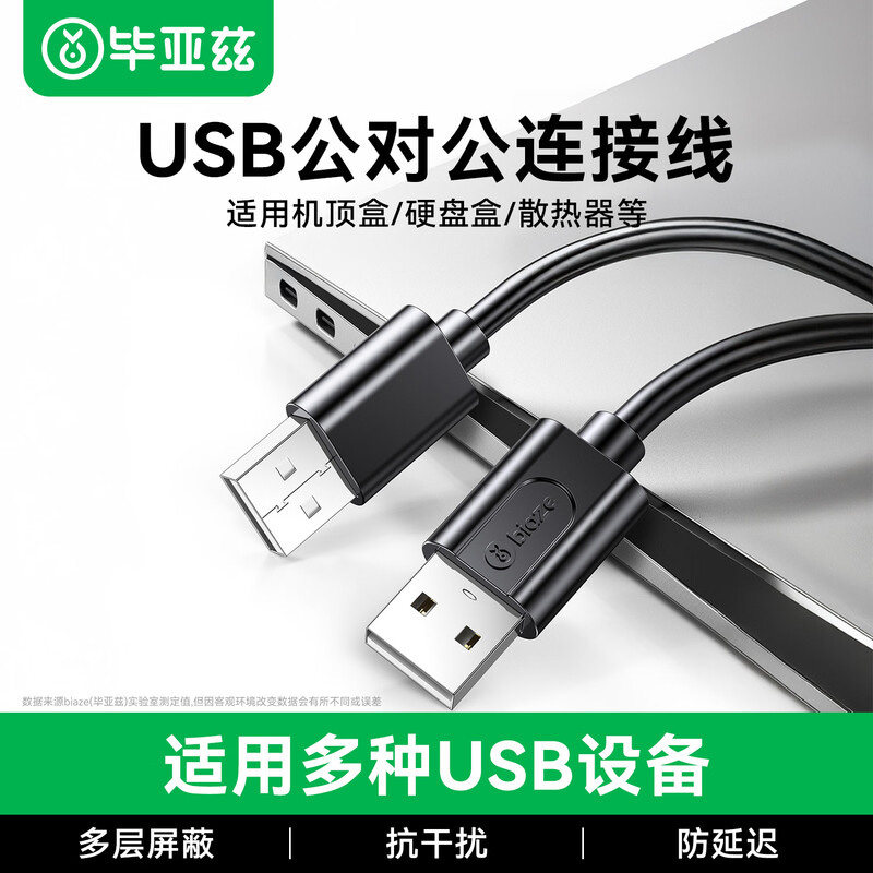 毕亚兹USB2.0公对公连接线图片
