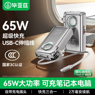 【国家3C认证】毕亚兹65W充电宝带插头自带线三合一大功率快充20000毫安超大容量可上飞机笔记本电脑移动电源