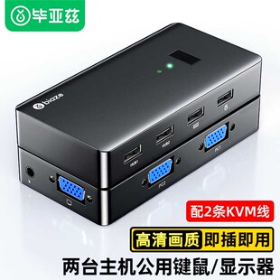 毕亚兹kvm切换器VGA2口显示器视频电脑屏幕转换器一拖二两台主机键盘鼠标共享器同步usb扩展分配器二进一出