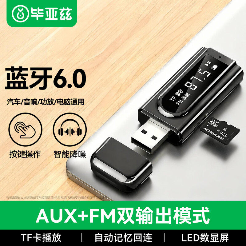 毕亚兹 蓝牙适配器6.0数显usb发射车载蓝牙音频接收器AUX无线收音