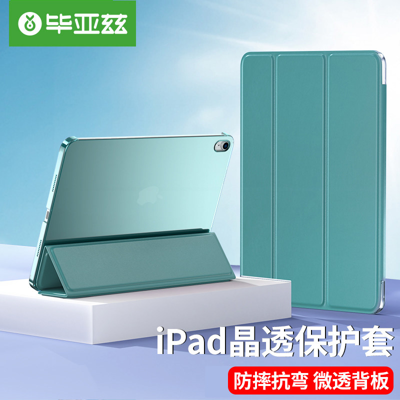 毕亚兹iPad保护套2022款iPad Pro保护壳air5/4平板8代10苹果11英寸透明2021带笔槽9全包10.2防弯新款硬壳适用使用感如何?