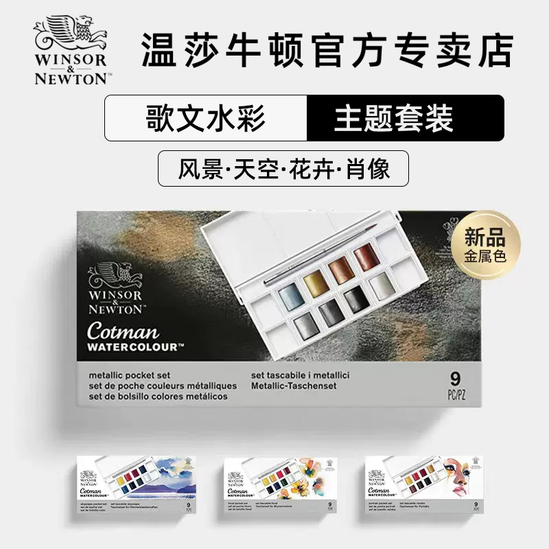 温莎牛顿歌文水彩半块固体颜料8色主题套装旅行写生便携初学者学生手绘画分盒装