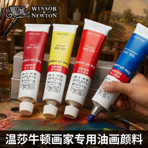 温莎牛顿画家专用油画单支套装