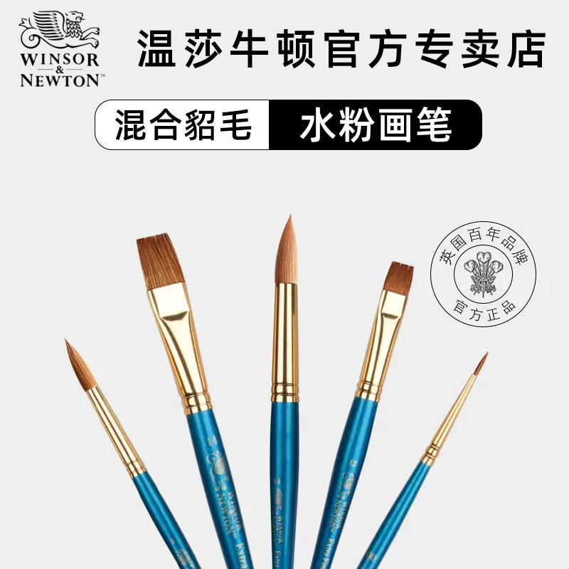 温莎牛顿混合貂毛圆头水彩画笔平头水粉笔油画笔排笔笔刷丙烯画笔刷子美术专用画画笔套装美术手绘插画勾线笔