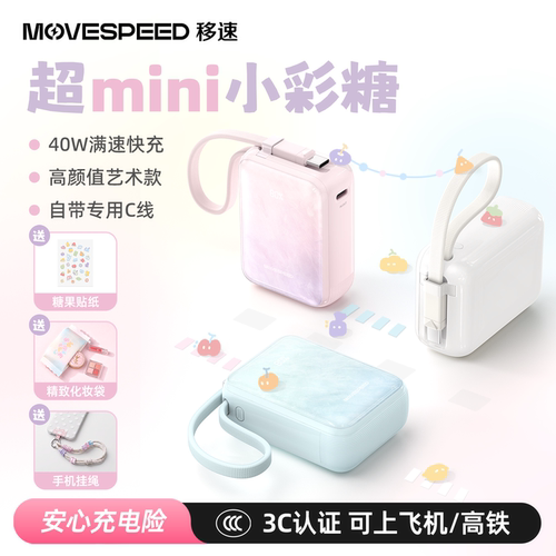 移速小彩糖自带线充电宝