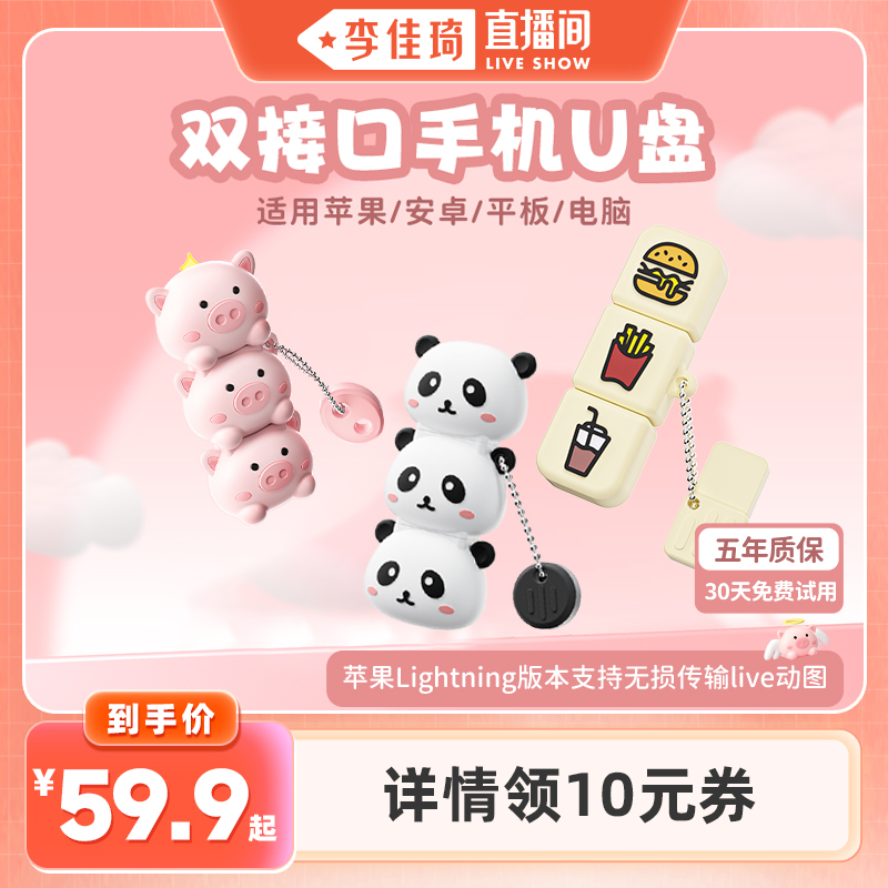 【李佳琦直播间】移速手机u盘typec双接口手机电脑两用大容量优
