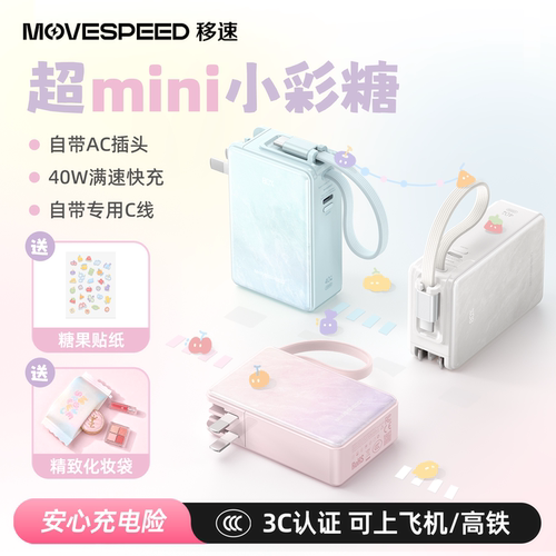 移速小彩糖mini三合一充电宝快充