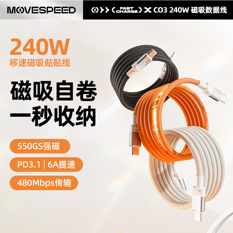 移速240w磁吸贴贴收纳超级快充电数据线tpyec车载伸缩适用苹果16iphone15proairpods4手机ipad平板ctoc口安卓