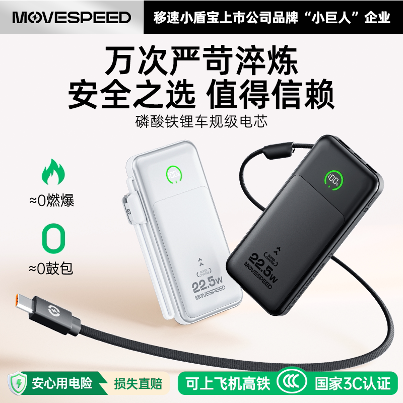移速Movespeed 3C认证22.5W超级快充充电宝自带线小巧便携大容量快充磷酸铁锂电芯可上飞机高铁移动电源
