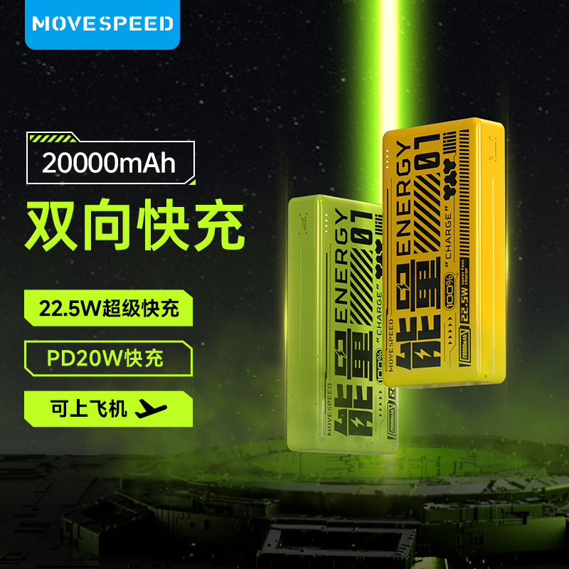 移速能量湃充電寶20000毫安超大容量22.5W超級快充超薄小巧便攜適用蘋果華為小米手機專用移動電源官方旗艦店_移速旗艦店_3C數碼配件