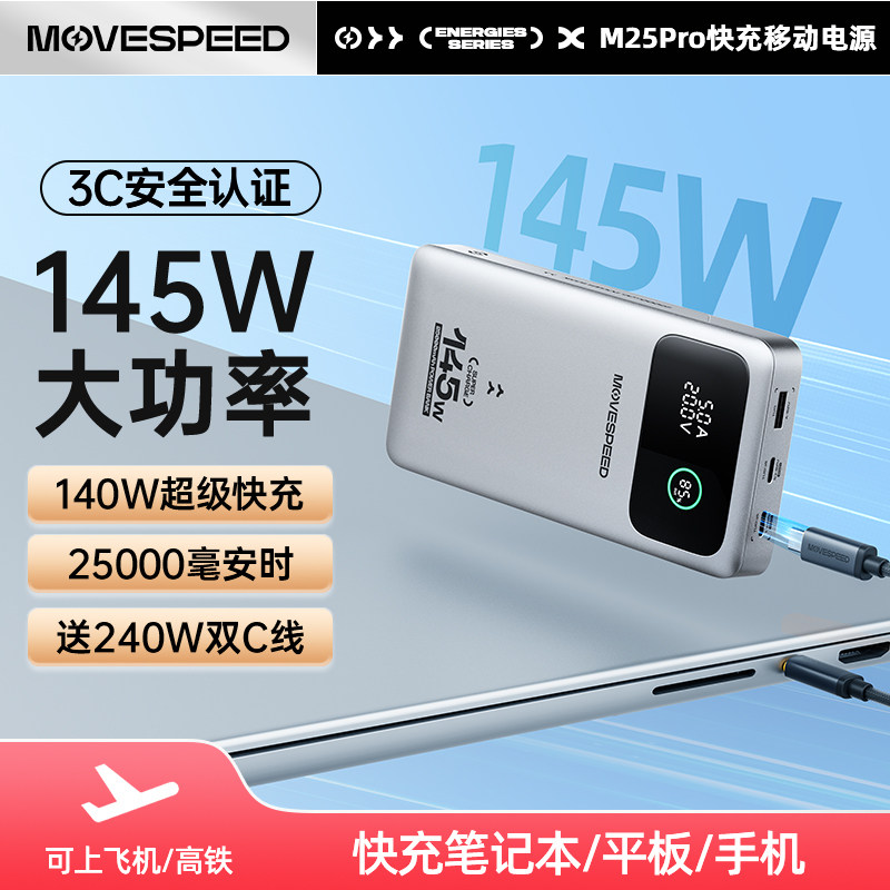 【新国标3C认证】移速145W笔记本充电宝快充25000毫安大容量可上飞机适用手机笔记本大功率移动电源2026新款