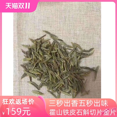 万善良 霍山产地石斛铁皮石斛枫斗切片金片茶饮五年仿野外鲜条