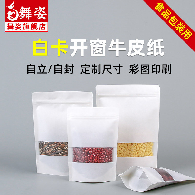 白牛皮纸袋磨砂方窗自封袋礼品包装袋白色自立袋木耳密封袋子印刷