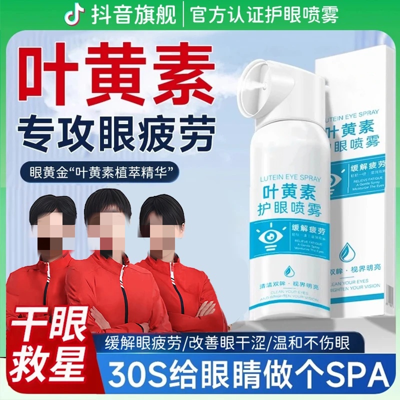 叶黄素护眼喷雾眼睛疲劳干涩模糊缓解神器洗眼液滴眼液寻香博士