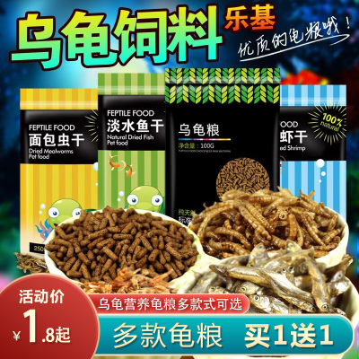 乐基小乌龟饲料通用龟龟粮鱼干虾干幼龟巴西龟草龟龟料颗粒食物粮