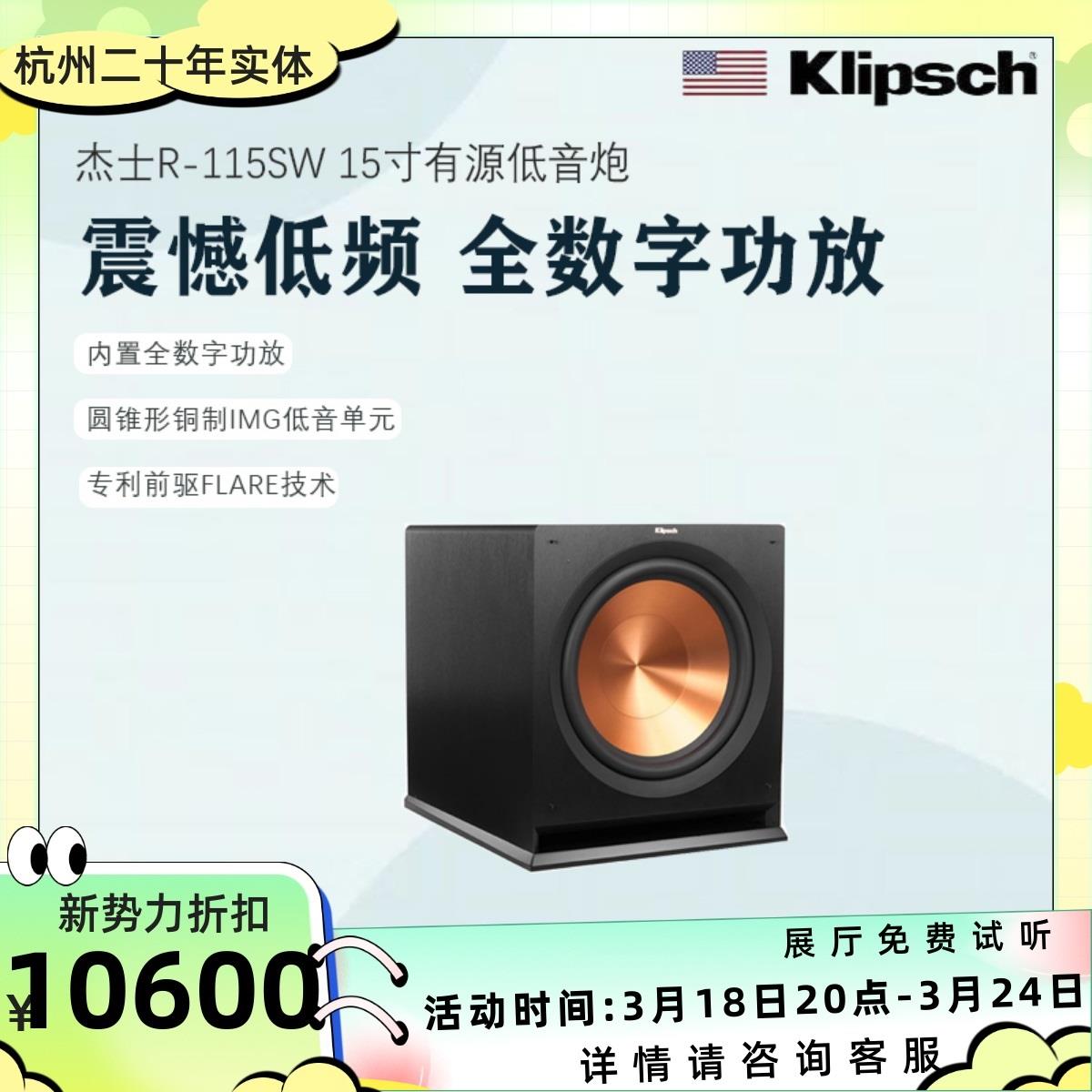 klipsch/杰士 R-115SW 15寸有源低音炮音箱家庭影院