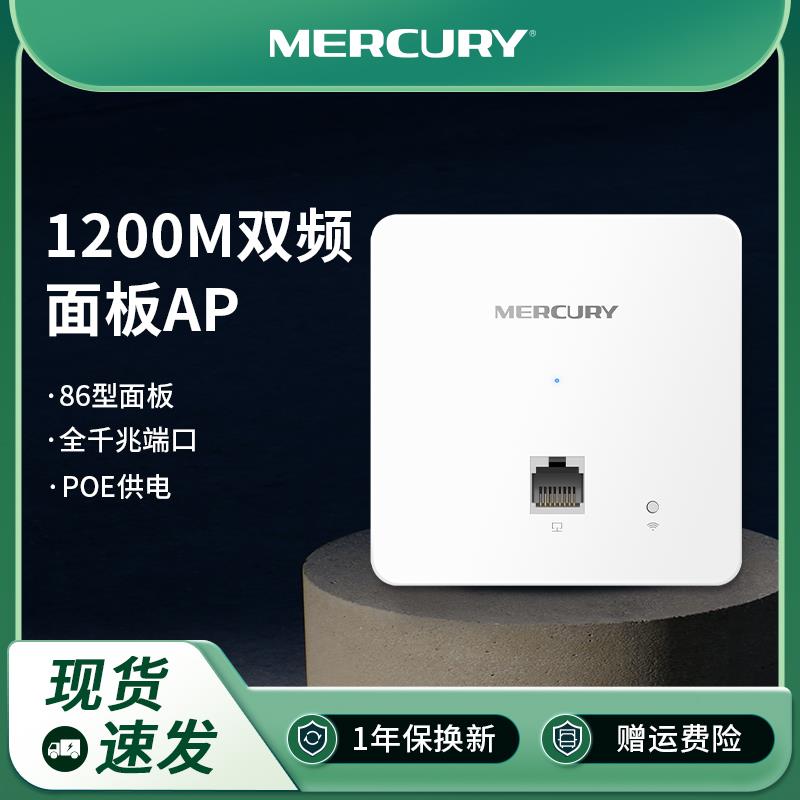 水星5G千兆双频1200M无线ap面板智能全屋wifi覆盖poe供电大户型酒店家用无死角无缝漫游组网套装MIAP1200GP