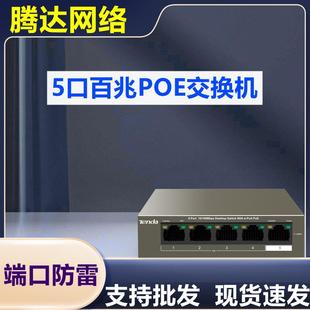 腾达TEF1105P 63W 5口百兆4路POE交换机网络监控无线AP远程控制