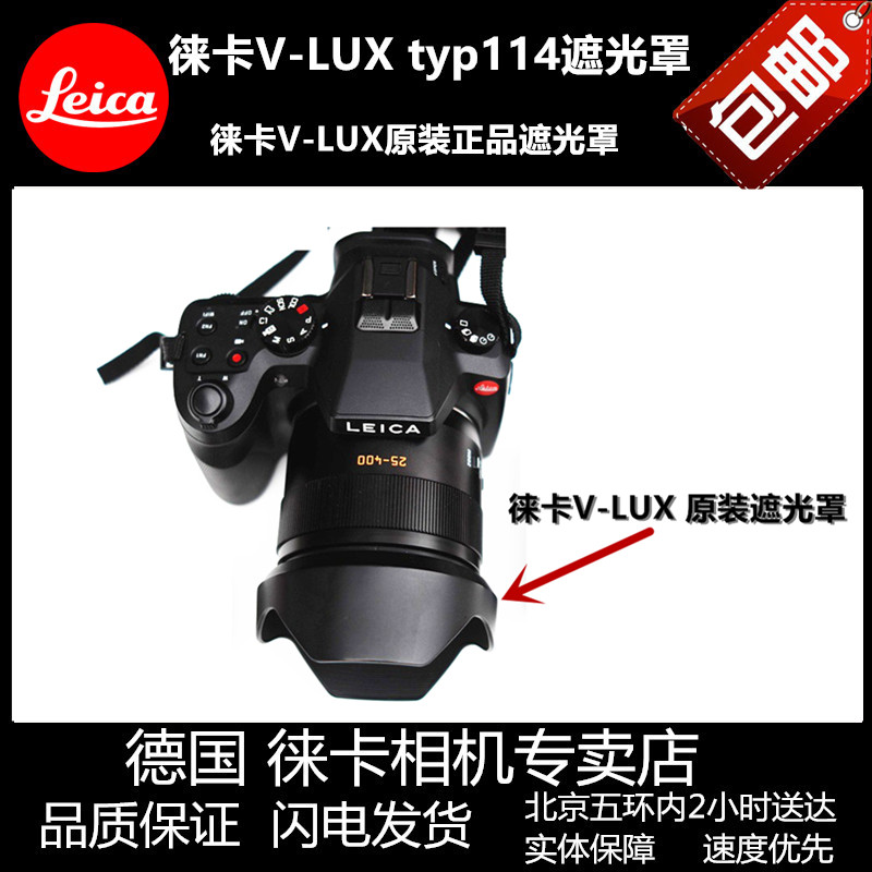 适用/徕卡V-LUX typ114相机遮光罩莱卡v-lux相机镜头遮光罩