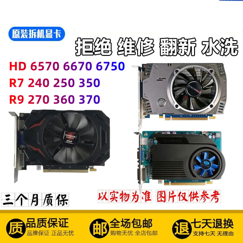 AMD显卡HD 7570 7670 6770 6850 7750 785